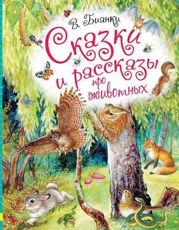 Обложка книги «Виталий Бианки»