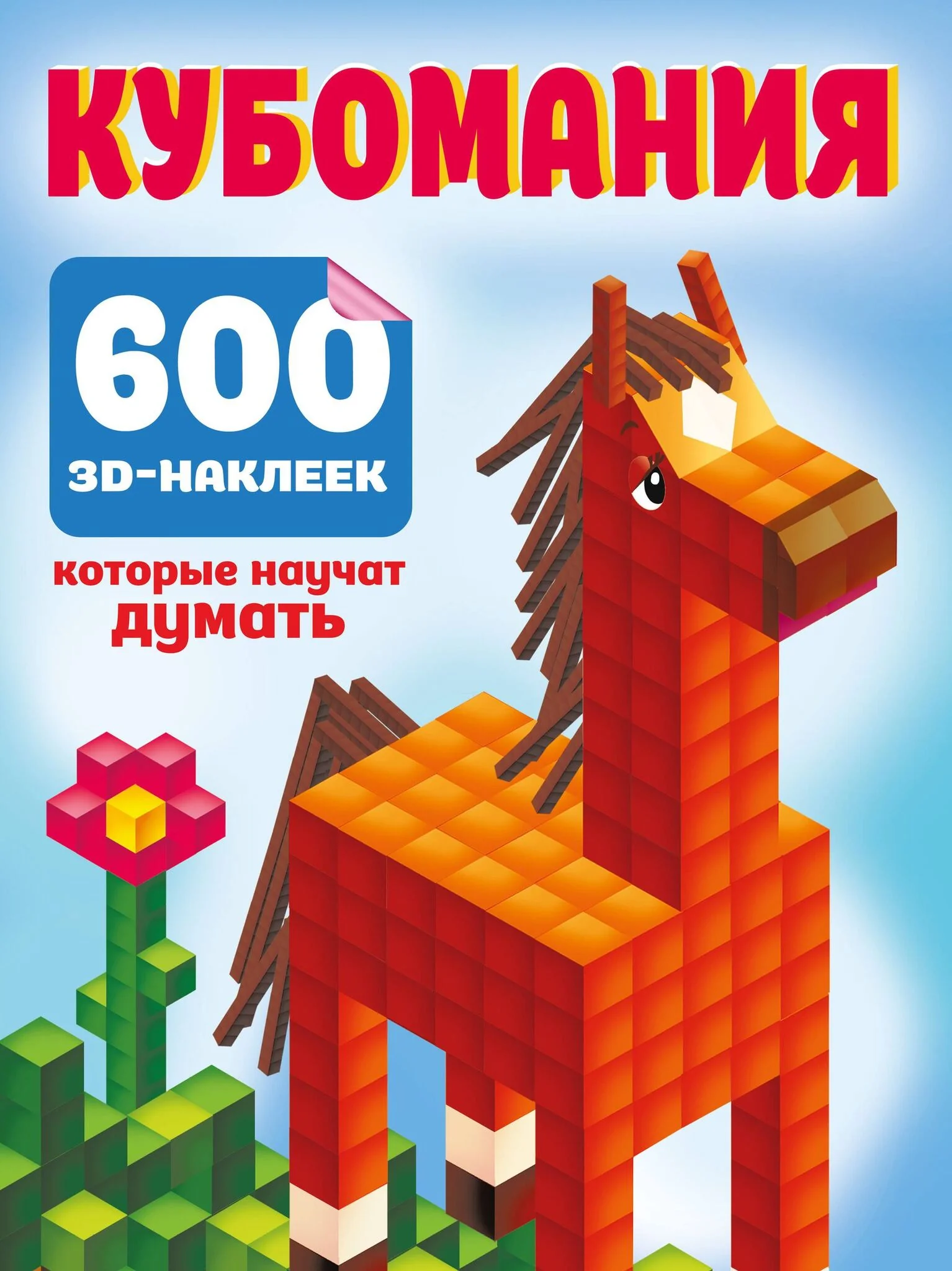 Обложка книги «Кубомания. 600 3D-наклеек, которые научат думать»