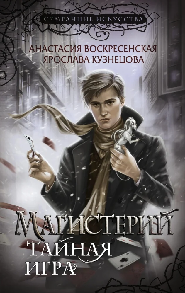 Обложка книги «Магистерий. Тайная игра»