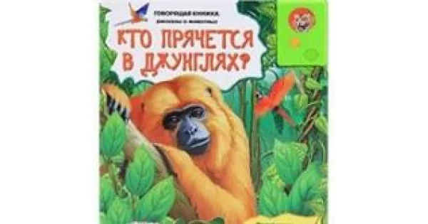 Обложка книги «Кто прячется в джунглях? (Говорящая книжка: рассказы о животных)»