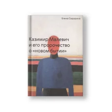 Обложка книги «Казимир Малевич и его пророчество о «новом бытии»»
