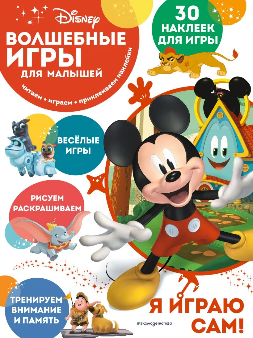 Обложка книги «Микки Маус (Disney. Волшебные игры для малышей)»