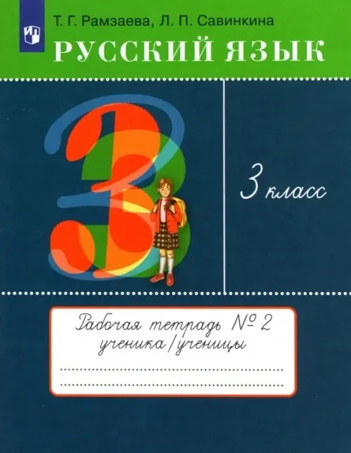 Обложка книги «Русский язык. 3 класс. Рабочая тетрадь. Часть 2»