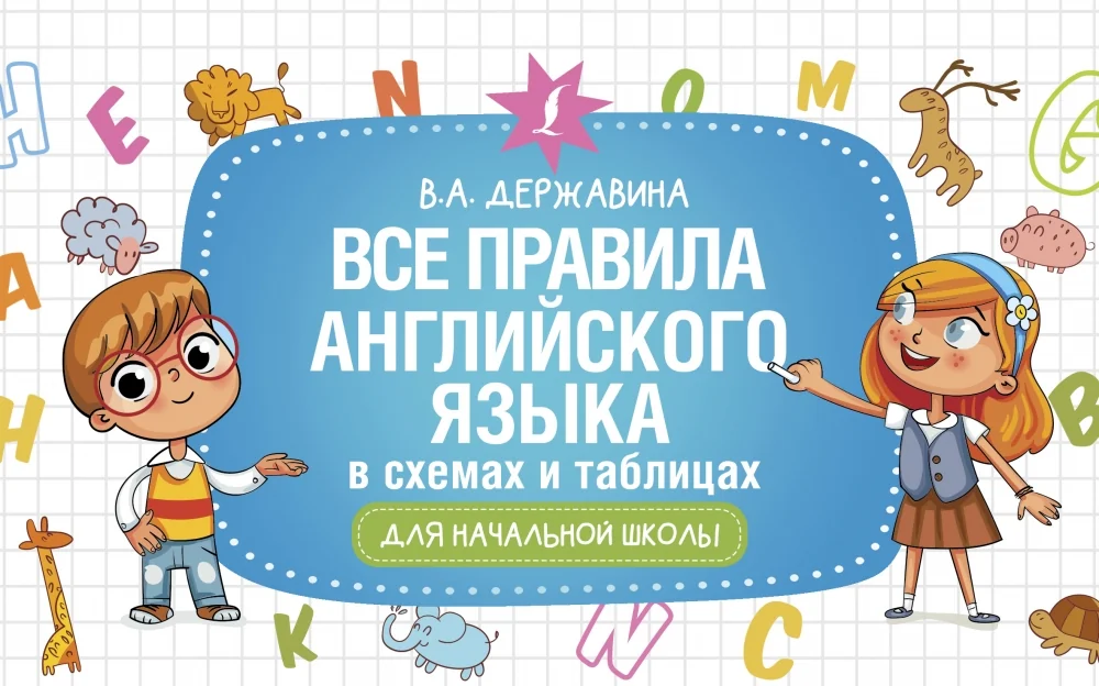 Обложка книги «Все правила английского языка в схемах и таблицах для начальной школы»