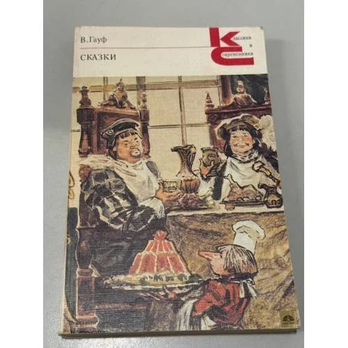 Обложка книги «В. Гауф. Сказки»