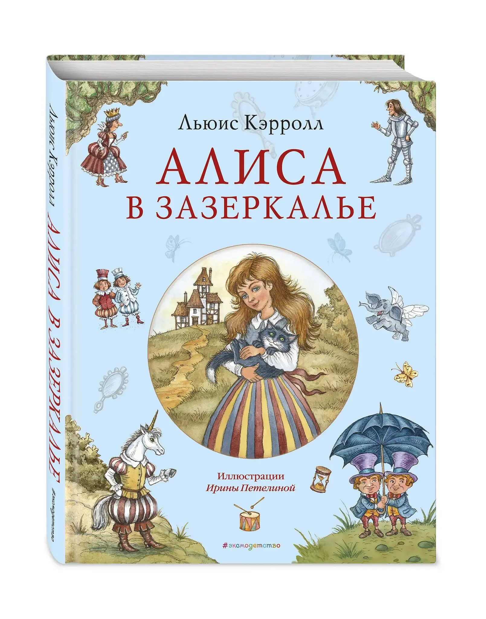Обложка книги «Алиса в Зазеркалье. Художник Ирина Петелина»