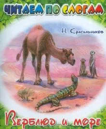 Обложка книги «Верблюд и море. Читаем по слогам»