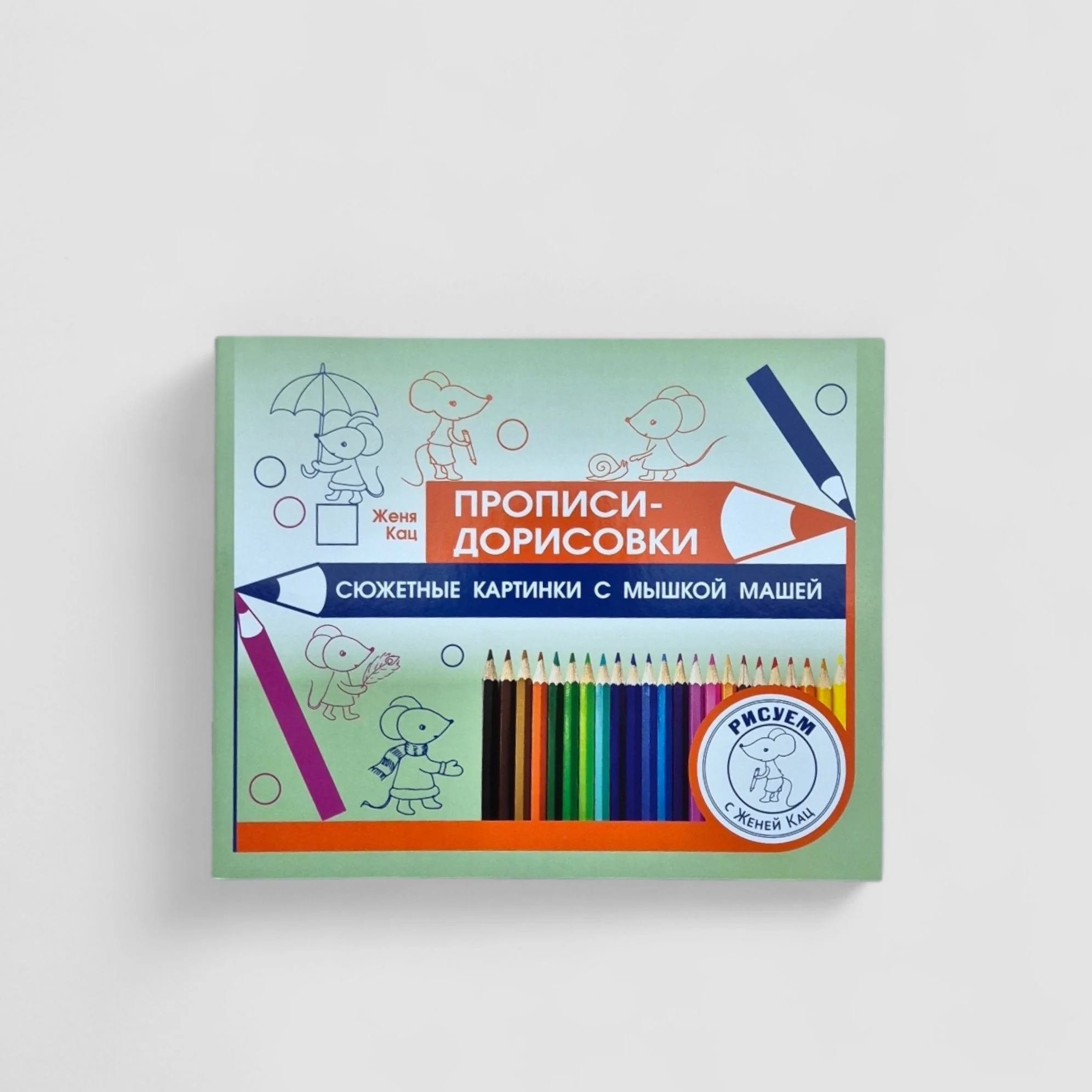 Обложка книги «Прописи-дорисовки. Сюжетные картинки с мышкой Машей»