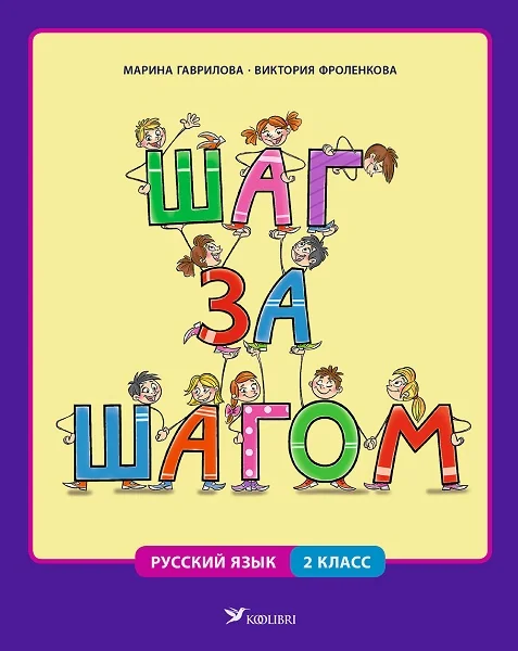 Обложка книги «ШАГ ЗА ШАГОМ. РАБОЧАЯ КНИГА ПО РУССКОМУ ЯЗЫКУ ДЛЯ 2 КЛ (ПРОГРАММА ЯЗЫКОВОГО ПОГРУЖЕНИЯ)»