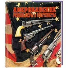 Обложка книги «Американские револьверы и пистолеты»