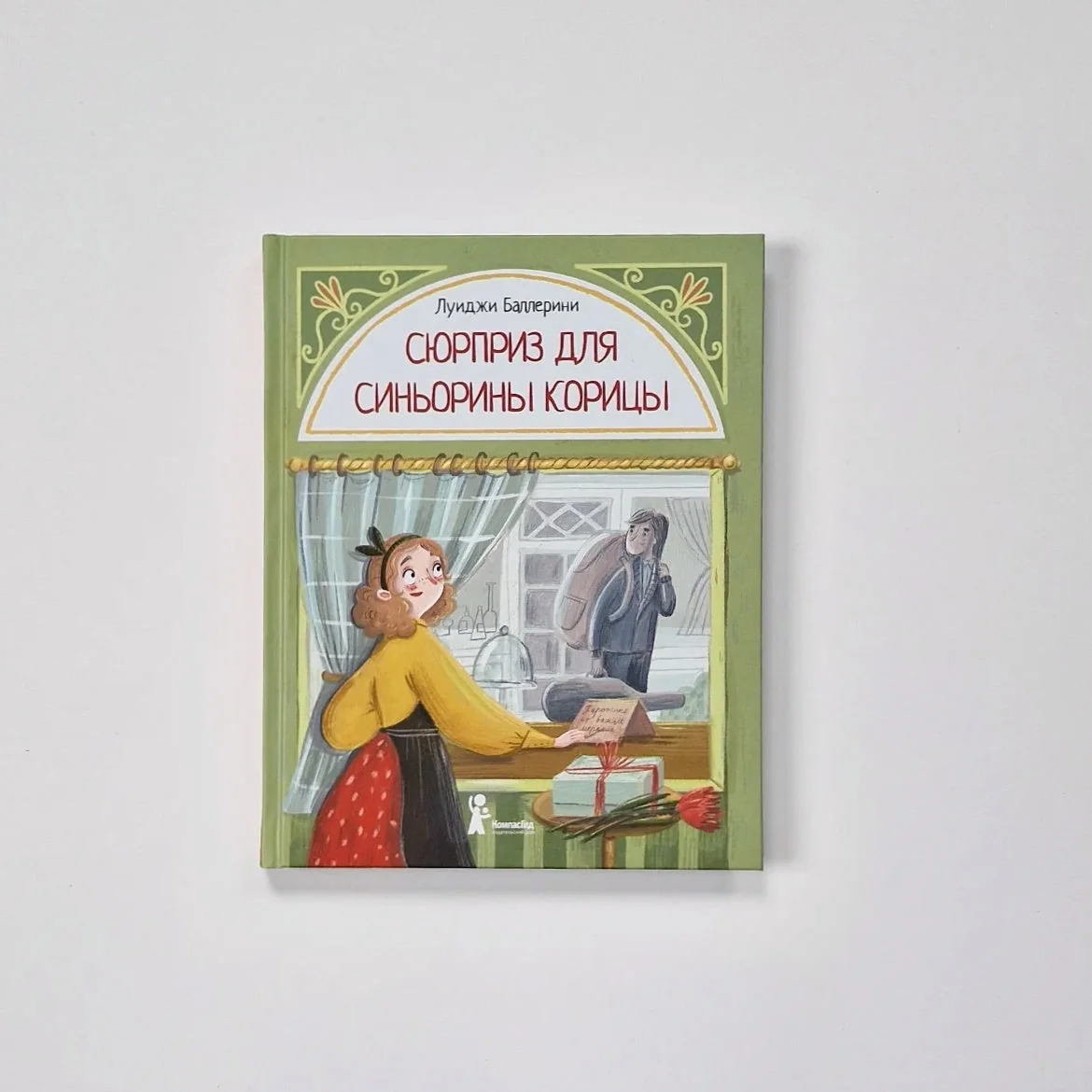 Обложка книги «Сюрприз для Синьорины Корицы»