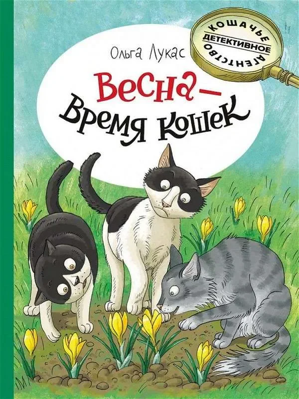 Обложка книги «Весна – время кошек»