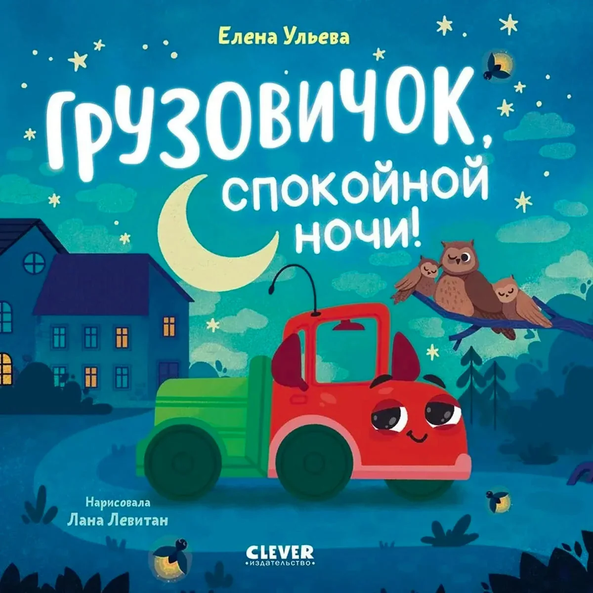 Обложка книги «Грузовичок, спокойной ночи!»