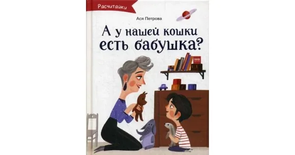 Обложка книги «А у нашей кошки есть бабушка? (Интересные истории для первого чтения)»