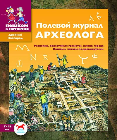 Обложка книги «Полевой журнал археолога»