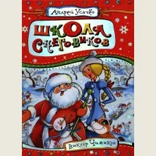 Обложка книги «Школа снеговиков (Усачев)»