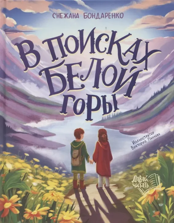 Обложка книги «В поисках Белой горы»