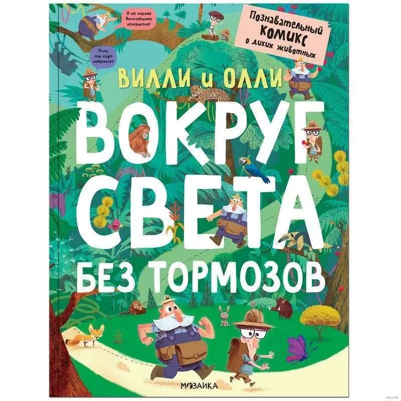 Обложка книги «Вилли и Олли. Познавательный комикс. Вокруг света без тормозов»