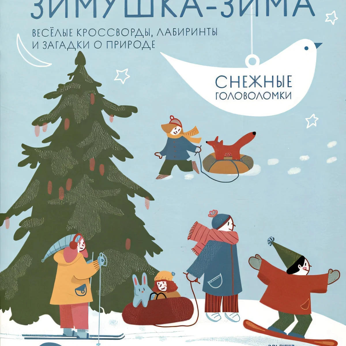 Обложка книги «Зимушка-зима: кроссворды, головоломки и другие снежные загадки»