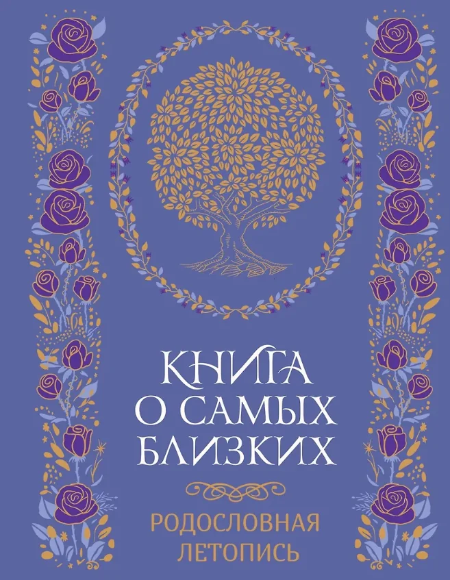 Обложка книги «Книга о самых близких. Родословная летопись»