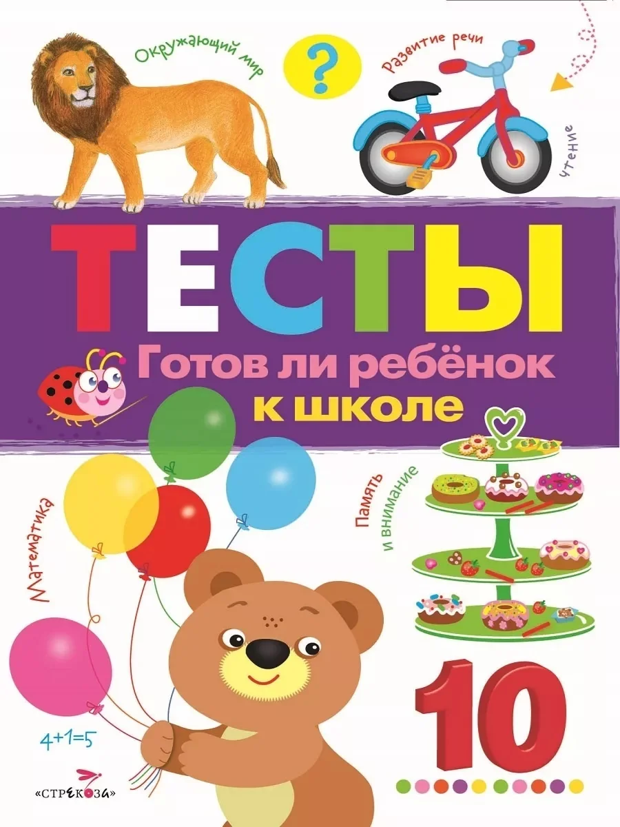 Обложка книги «ТЕСТЫ. Готов ли ребенок к школе»