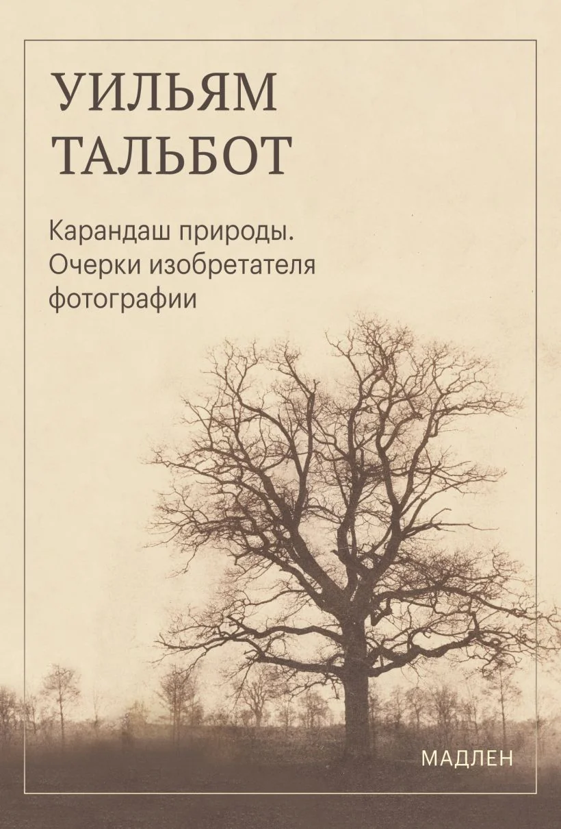 Обложка книги «Карандаш природы. Очерки изобретателя фотографии»