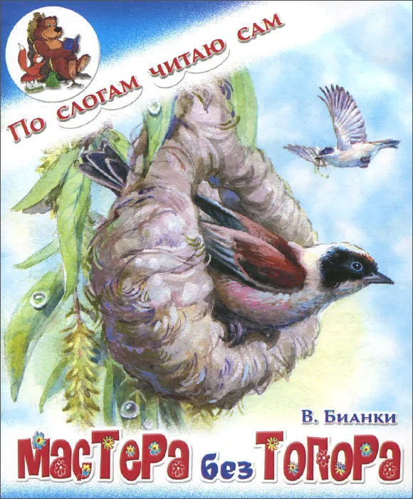 Обложка книги «Мастера без топора. По слогам читаю сам»
