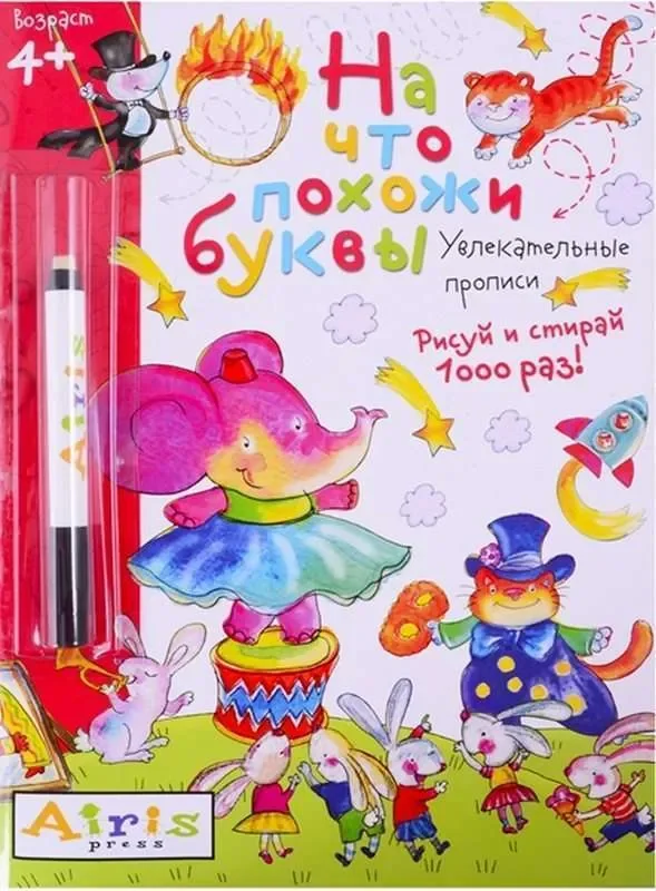 Обложка книги «Рисуй и стирай 1000 раз. На что похожи буквы. Многоразовая раскраска»