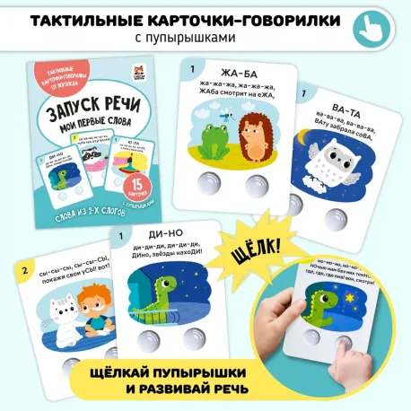 Обложка книги «Тактильные карточки с пупырышками "Запуск речи"»