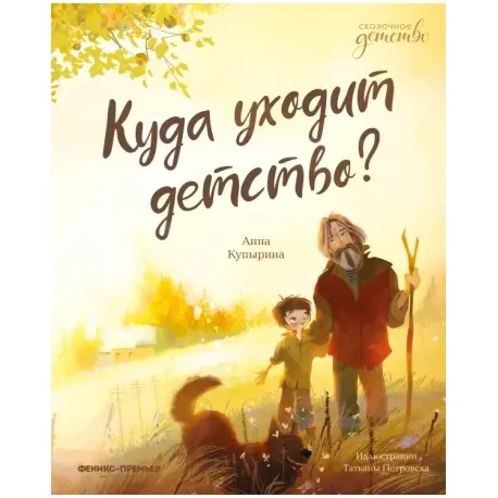 Обложка книги «Куда уходит детство?»