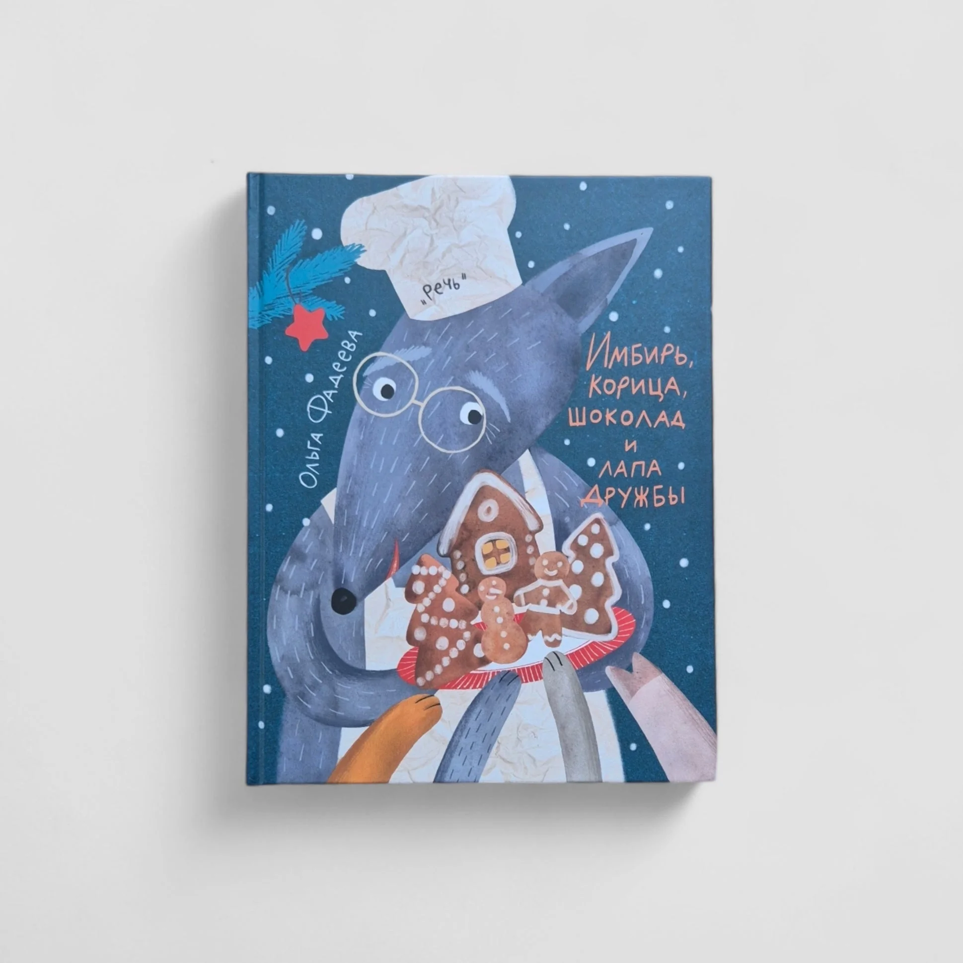 Обложка книги «Имбирь, корица, шоколад и лапа дружбы»