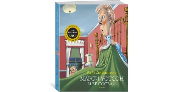 Обложка книги «Марси Уотсон и ее соседи»