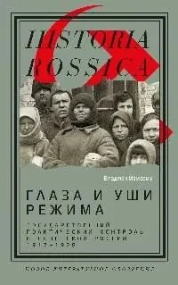 Обложка книги «Глаза и уши режима: Государственный политический контроль в Советской России, 1917-1928»