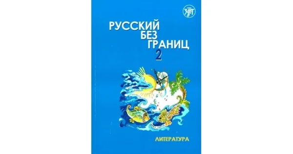 Обложка книги «Русский без границ - 2: Литература (только CD)»