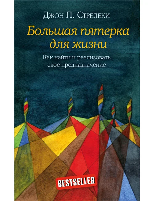 Обложка книги «Большая пятерка для жизни. Как найти и реализовать свое предназначение»