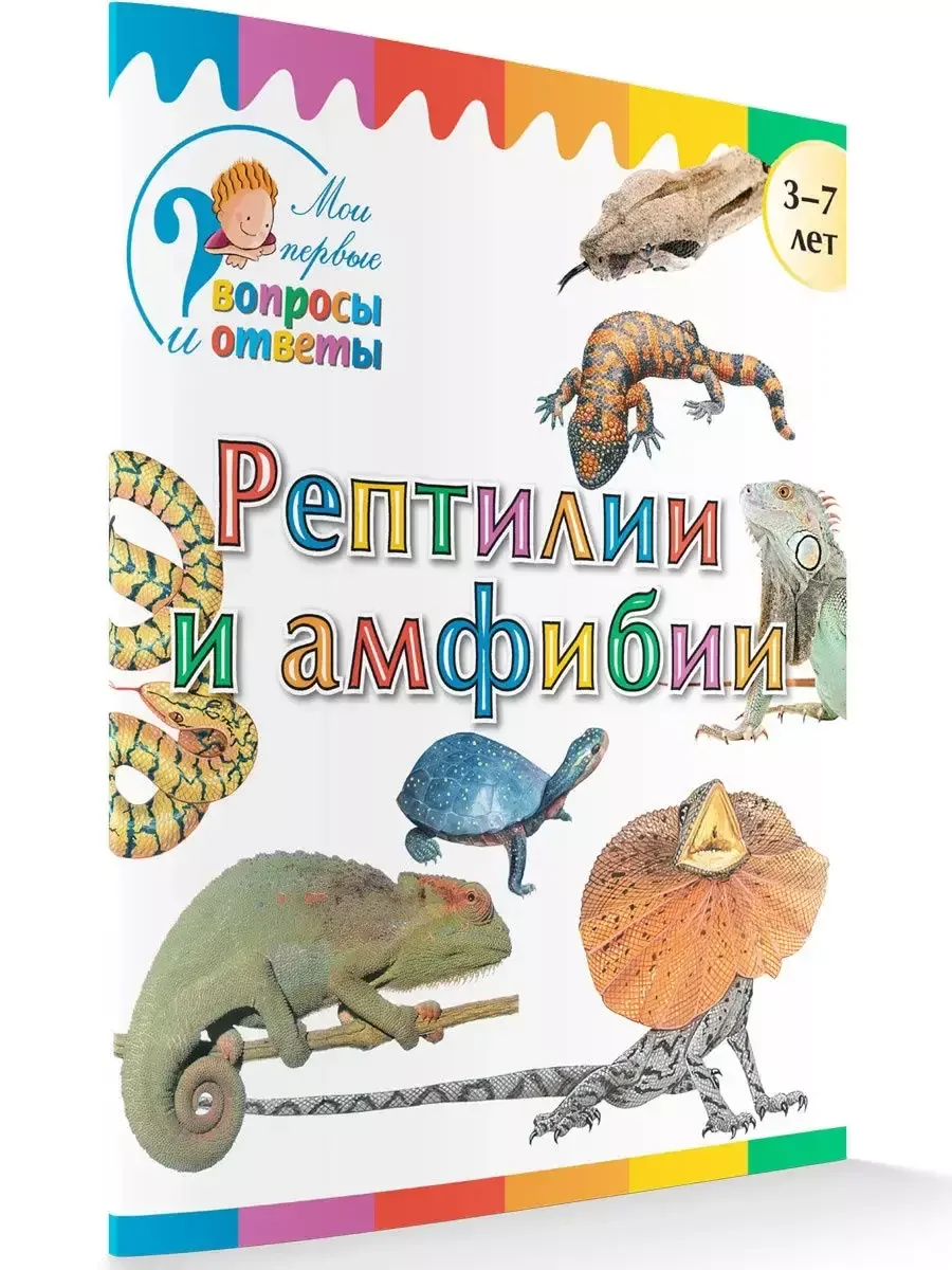 Обложка книги «Рептилии и амфибии. Мои первые Вопросы и Ответы»