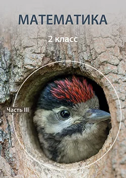 Обложка книги «Математика пк 2 кл 3»