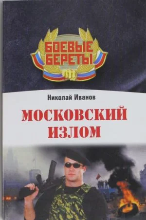 Обложка книги «Московский излом»