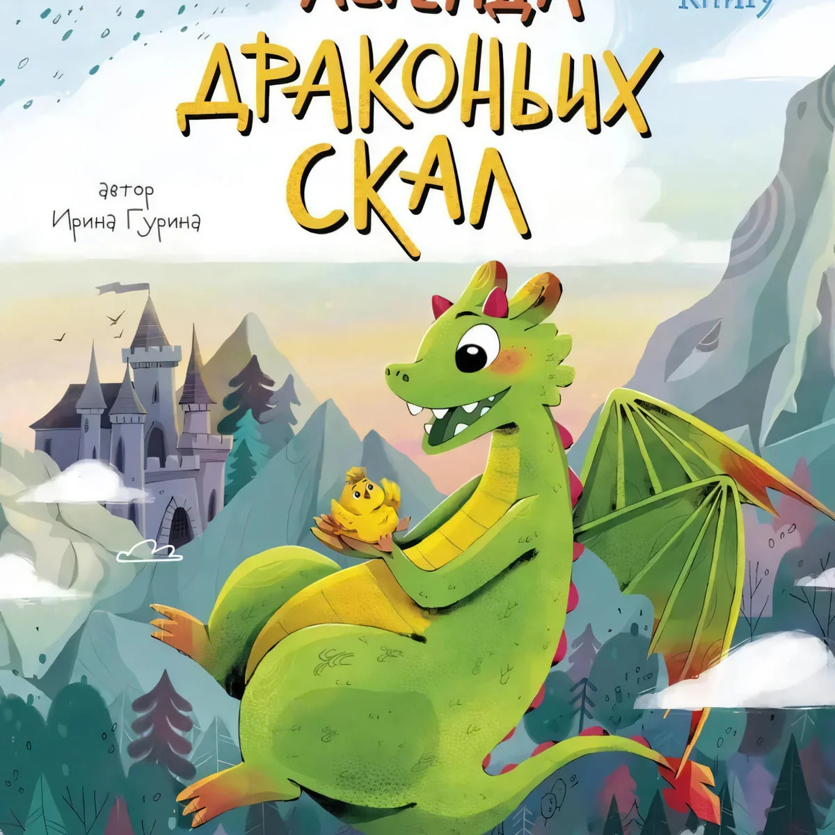 Обложка книги «Легенда Драконьих скал; авт. Гурина; сер. Открой книгу; ISBN 978-5-222-41309-8»