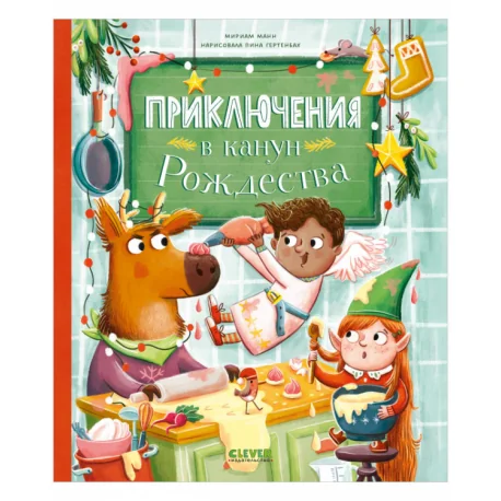 Обложка книги «Приключения в канун Рождества»