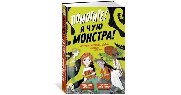 Обложка книги «Помогите! Я чую монстра! (Команда монстров)»