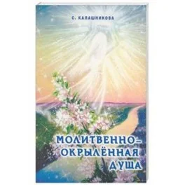 Обложка книги «Молитвенно-окрыленная душа»