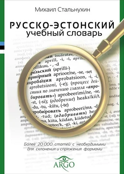 Обложка книги «РУССКО-ЭСТОНСКИЙ УЧЕБНЫЙ СЛОВАРь»