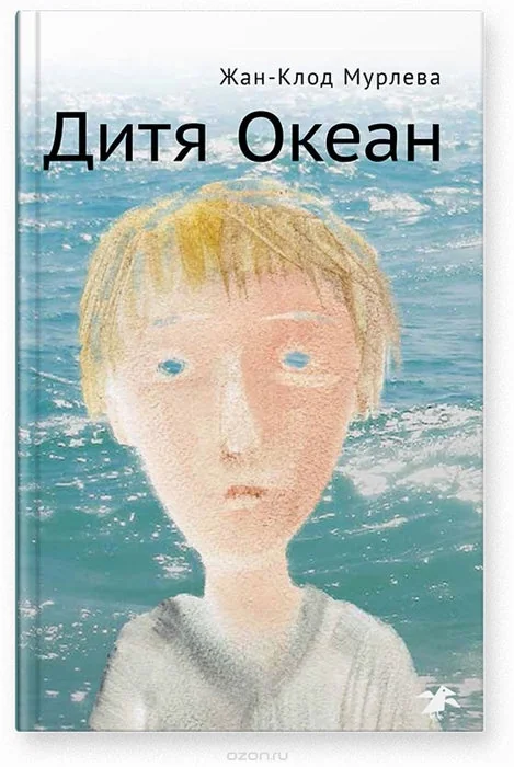 Обложка книги «Дитя Океан»