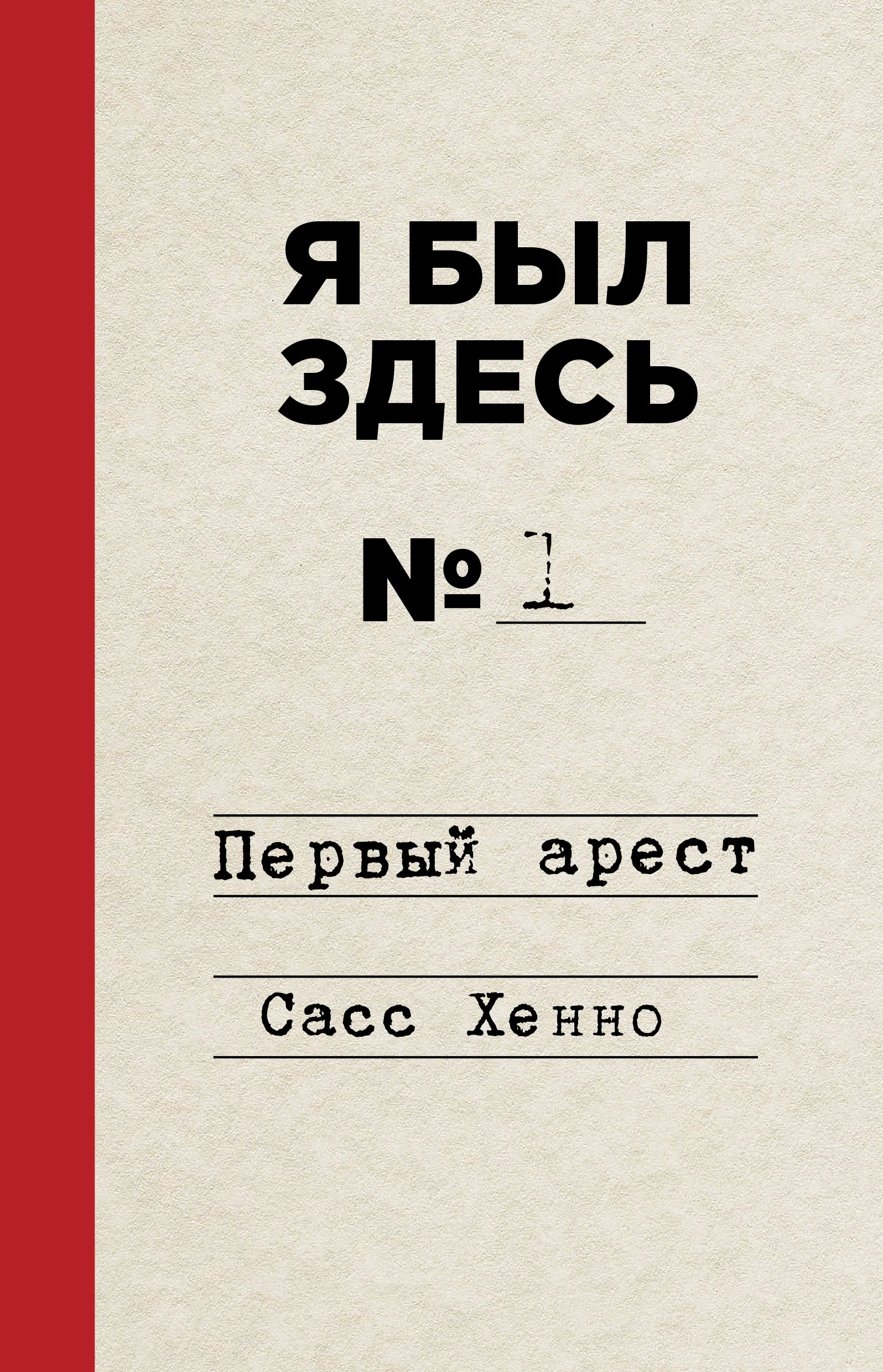 Обложка книги «Я был здесь. Первый арест»