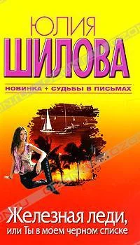 Обложка книги «Железная леди, или Ты в моем черном списке»