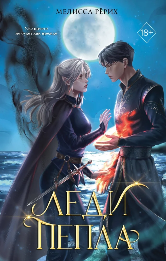 Обложка книги «Леди пепла (#3)»