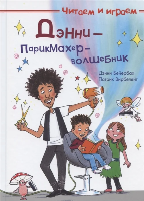 Обложка книги «Дэнни - парикмахер-волшебник»