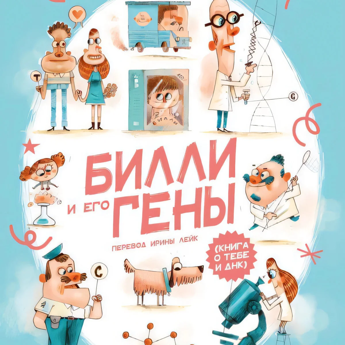 Обложка книги «Билли и его гены. Книга о тебе и ДНК (non-fiction)»