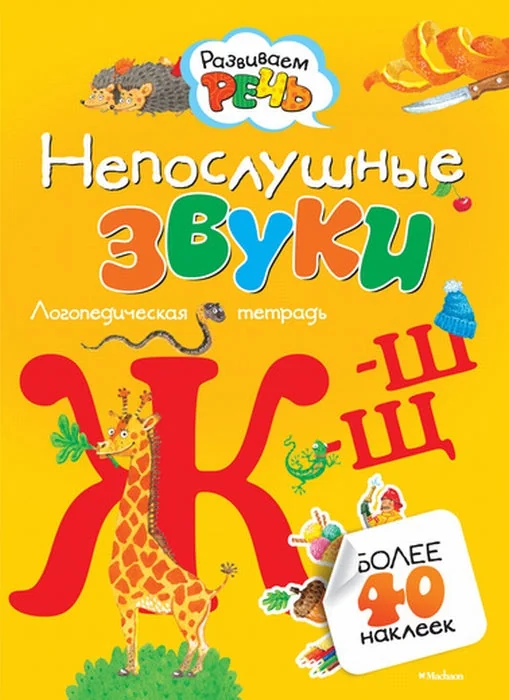 Обложка книги «Непослушные звуки Ж-Ш-Щ (с наклейками)»